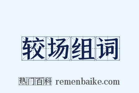 较场组词是什么意思的图片